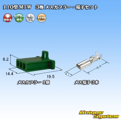 画像1: 住友電装 110型 MTW 非防水 3極 メスカプラー・端子セット 緑色