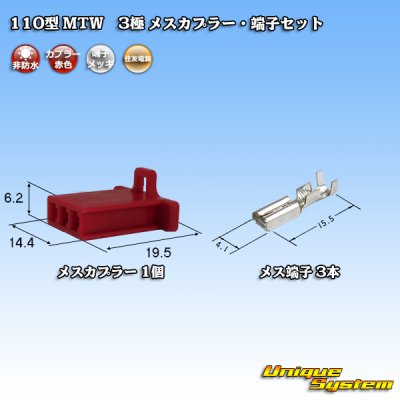 画像1: 住友電装 110型 MTW 非防水 3極 メスカプラー・端子セット 赤色