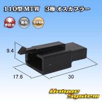 住友電装 110型 MTW 非防水 3極 オスカプラー 黒色