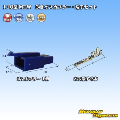画像1: 住友電装 110型 MTW 非防水 3極 オスカプラー・端子セット 青色