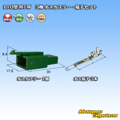 画像1: 住友電装 110型 MTW 非防水 3極 オスカプラー・端子セット 緑色
