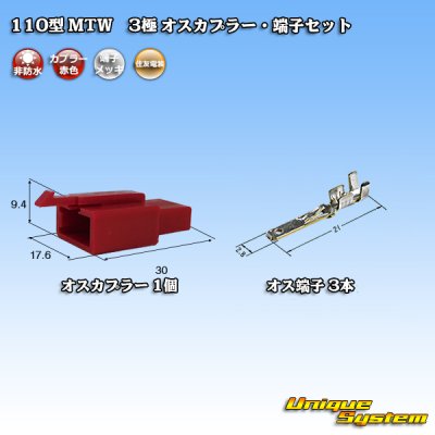 画像1: 住友電装 110型 MTW 非防水 3極 オスカプラー・端子セット 赤色
