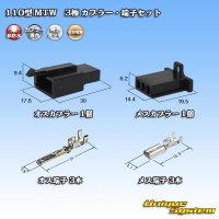 住友電装 110型 MTW 非防水 3極 カプラー・端子セット 黒色