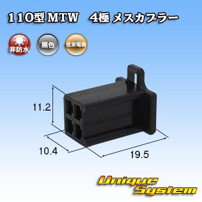 画像1: 住友電装 110型 MTW 非防水 4極 メスカプラー 黒色