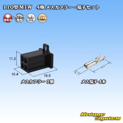 画像1: 住友電装 110型 MTW 非防水 4極 メスカプラー・端子セット 黒色