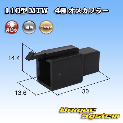 画像1: 住友電装 110型 MTW 非防水 4極 オスカプラー 黒色