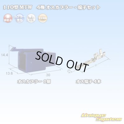 画像1: 住友電装 110型 MTW 非防水 4極 オスカプラー・端子セット 青色