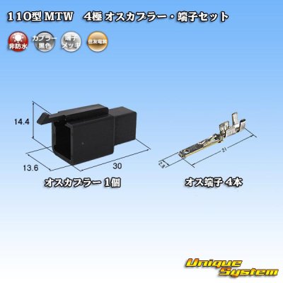 画像1: 住友電装 110型 MTW 非防水 4極 オスカプラー・端子セット 黒色