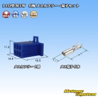 住友電装 110型 MTW 非防水 6極 メスカプラー・端子セット 青色