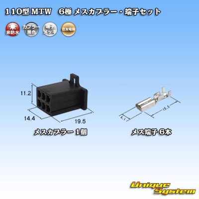 画像1: 住友電装 110型 MTW 非防水 6極 メスカプラー・端子セット 黒色
