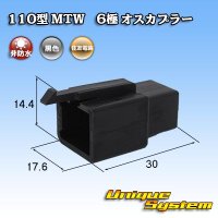 住友電装 110型 MTW 非防水 6極 オスカプラー 黒色