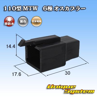 画像1: 住友電装 110型 MTW 非防水 6極 オスカプラー 黒色