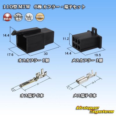 画像1: 住友電装 110型 MTW 非防水 6極 カプラー・端子セット 黒色