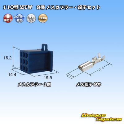 画像1: 住友電装 110型 MTW 非防水 9極 メスカプラー・端子セット 青色