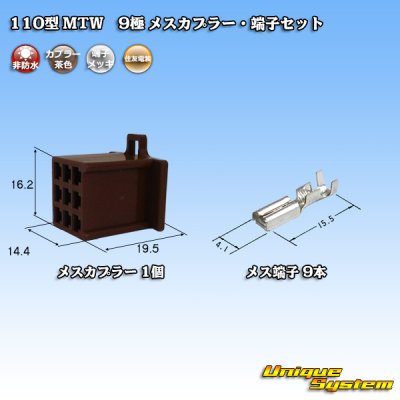 画像1: 住友電装 110型 MTW 非防水 9極 メスカプラー・端子セット 茶色