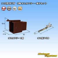 住友電装 110型 MTW 非防水 9極 オスカプラー・端子セット 茶色