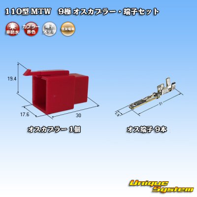 画像1: 住友電装 110型 MTW 非防水 9極 オスカプラー・端子セット 赤色
