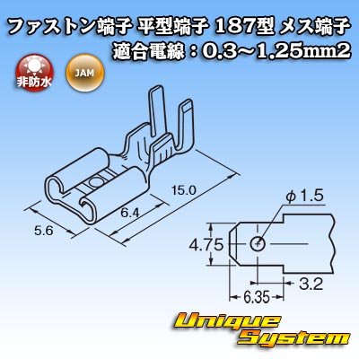 画像3: JAM 日本オートマチックマシン ファストン端子(平型端子) 187型 メス端子 適合電線：0.3〜1.25mm2