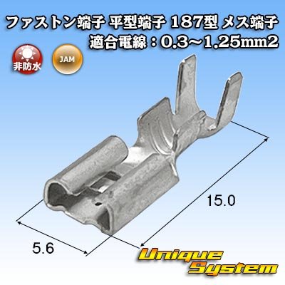 画像1: JAM 日本オートマチックマシン ファストン端子(平型端子) 187型 メス端子 適合電線：0.3〜1.25mm2