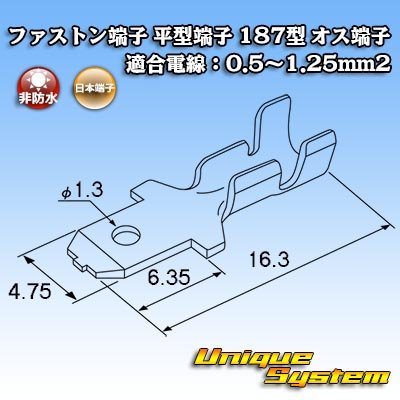 画像3: 日本端子 ファストン端子(平型端子) 187型 オス端子 適合電線：0.5〜1.25mm2