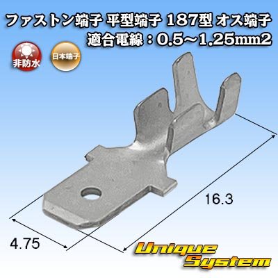画像1: 日本端子 ファストン端子(平型端子) 187型 オス端子 適合電線：0.5〜1.25mm2