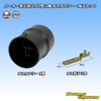 メーカー非公表 250型 非防水 3極 オスカプラー・端子セット
