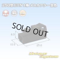 住友電装 250型 ETN 非防水 1極 メスカプラー 黒色