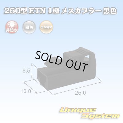 画像1: 住友電装 250型 ETN 非防水 1極 メスカプラー 黒色