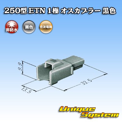 画像3: 住友電装 250型 ETN 非防水 1極 オスカプラー 黒色