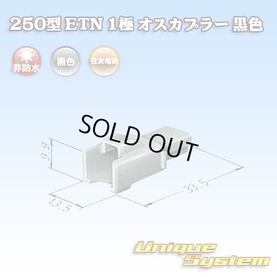 画像3: 住友電装 250型 ETN 非防水 1極 オスカプラー 黒色