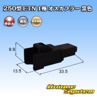 住友電装 250型 ETN 非防水 1極 オスカプラー 黒色