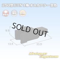住友電装 250型 ETN 非防水 1極 オスカプラー 黒色