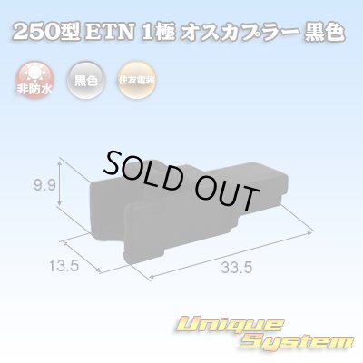 画像1: 住友電装 250型 ETN 非防水 1極 オスカプラー 黒色
