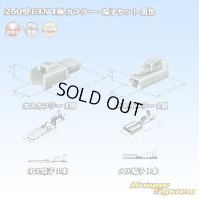 画像5: 住友電装 250型 ETN 非防水 1極 カプラー・端子セット 黒色