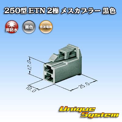 画像3: 住友電装 250型 ETN 非防水 2極 メスカプラー タイプ1 黒色