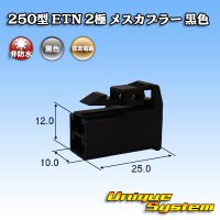 住友電装 250型 ETN 非防水 2極 メスカプラー タイプ1 黒色