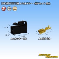 住友電装 250型 ETN 非防水 2極 メスカプラー・端子セット タイプ1 黒色