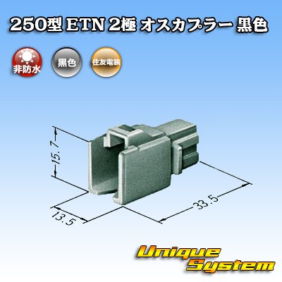 画像3: 住友電装 250型 ETN 非防水 2極 オスカプラー タイプ1 黒色