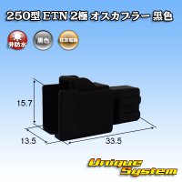 住友電装 250型 ETN 非防水 2極 オスカプラー タイプ1 黒色