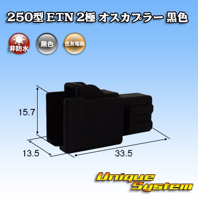 画像1: 住友電装 250型 ETN 非防水 2極 オスカプラー タイプ1 黒色