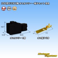 住友電装 250型 ETN 非防水 2極 オスカプラー・端子セット タイプ1 黒色