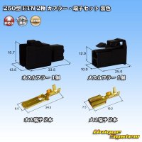 住友電装 250型 ETN 非防水 2極 カプラー・端子セット タイプ1 黒色