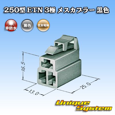 画像3: 住友電装 250型 ETN 非防水 3極 メスカプラー 黒色