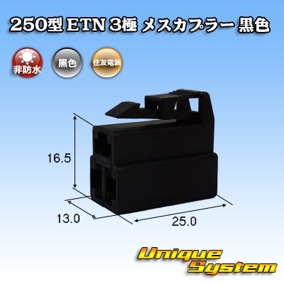 画像1: 住友電装 250型 ETN 非防水 3極 メスカプラー 黒色