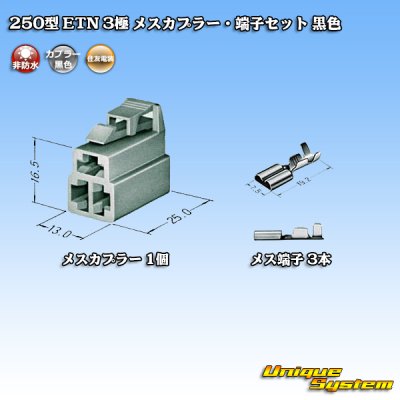 画像4: 住友電装 250型 ETN 非防水 3極 メスカプラー・端子セット 黒色