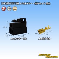 住友電装 250型 ETN 非防水 3極 メスカプラー・端子セット 黒色