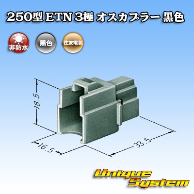 画像3: 住友電装 250型 ETN 非防水 3極 オスカプラー 黒色