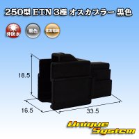 住友電装 250型 ETN 非防水 3極 オスカプラー 黒色