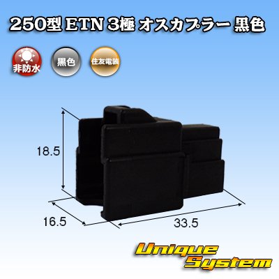 画像1: 住友電装 250型 ETN 非防水 3極 オスカプラー 黒色