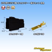 住友電装 250型 ETN 非防水 3極 オスカプラー・端子セット 黒色